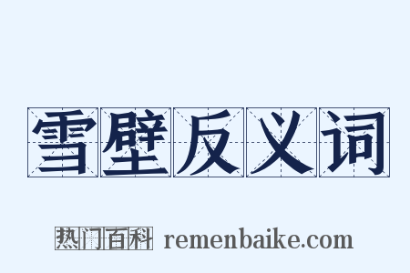 雪壁反义词是什么意思的图片
